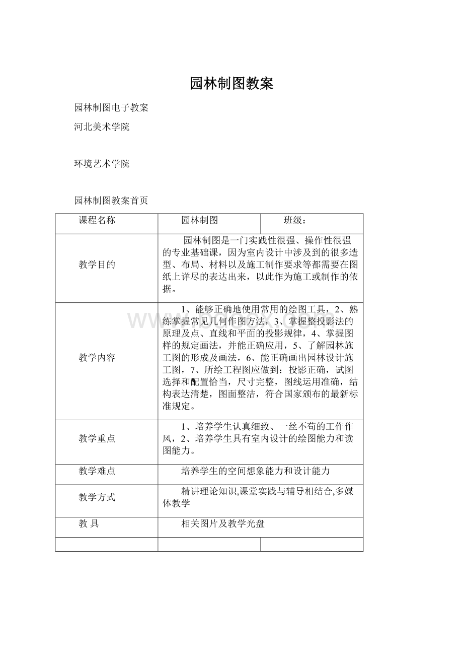 园林制图教案Word格式.docx_第1页