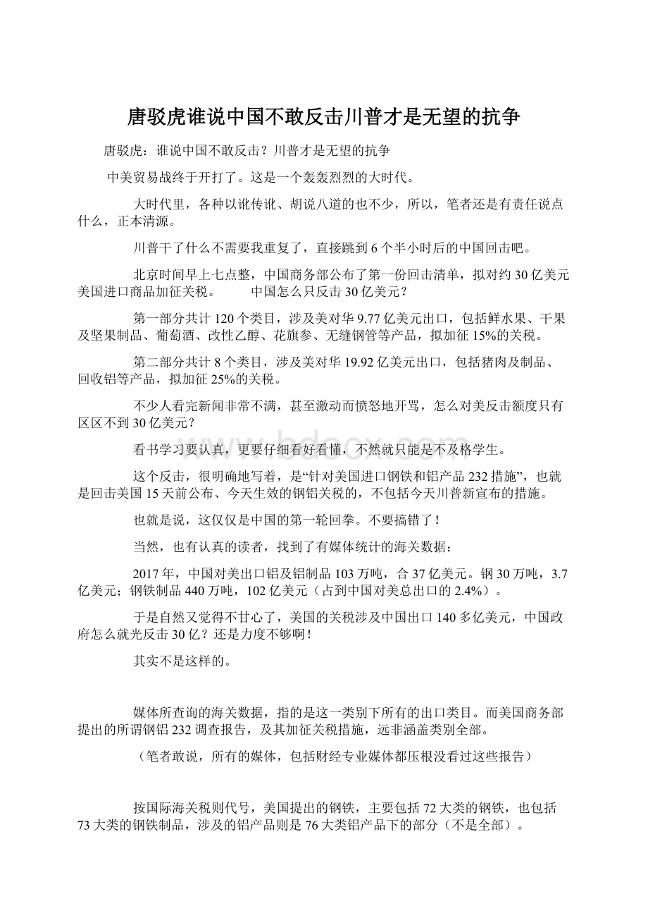 唐驳虎谁说中国不敢反击川普才是无望的抗争.docx