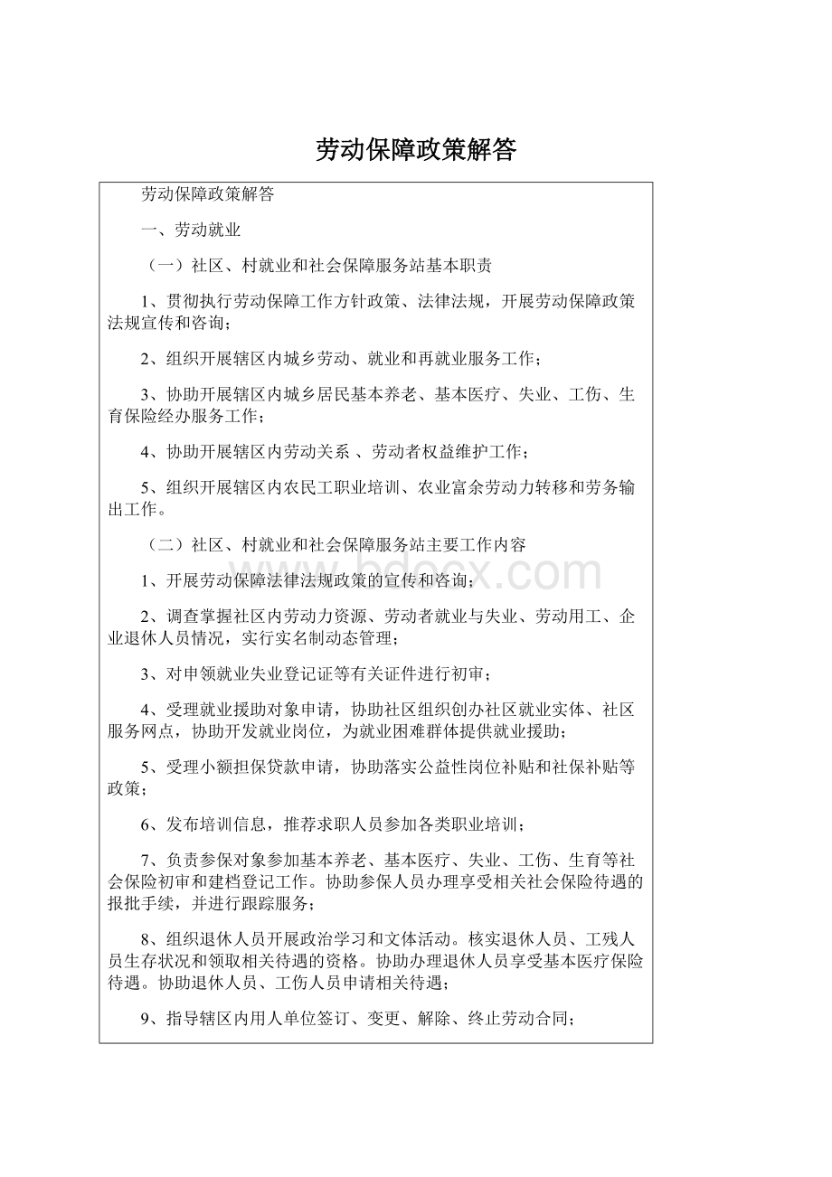 劳动保障政策解答Word格式.docx