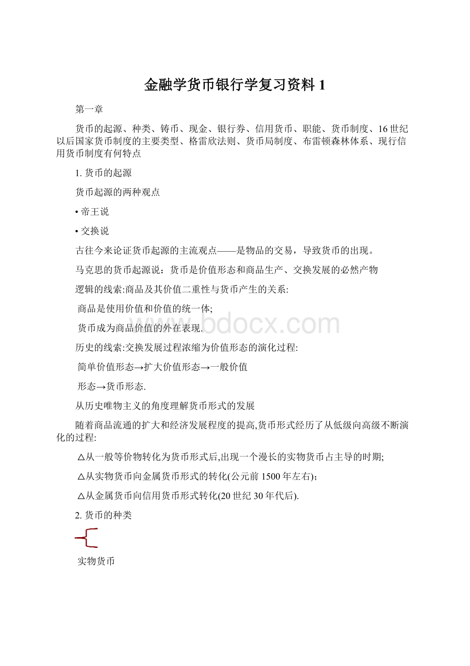 金融学货币银行学复习资料1Word文档格式.docx