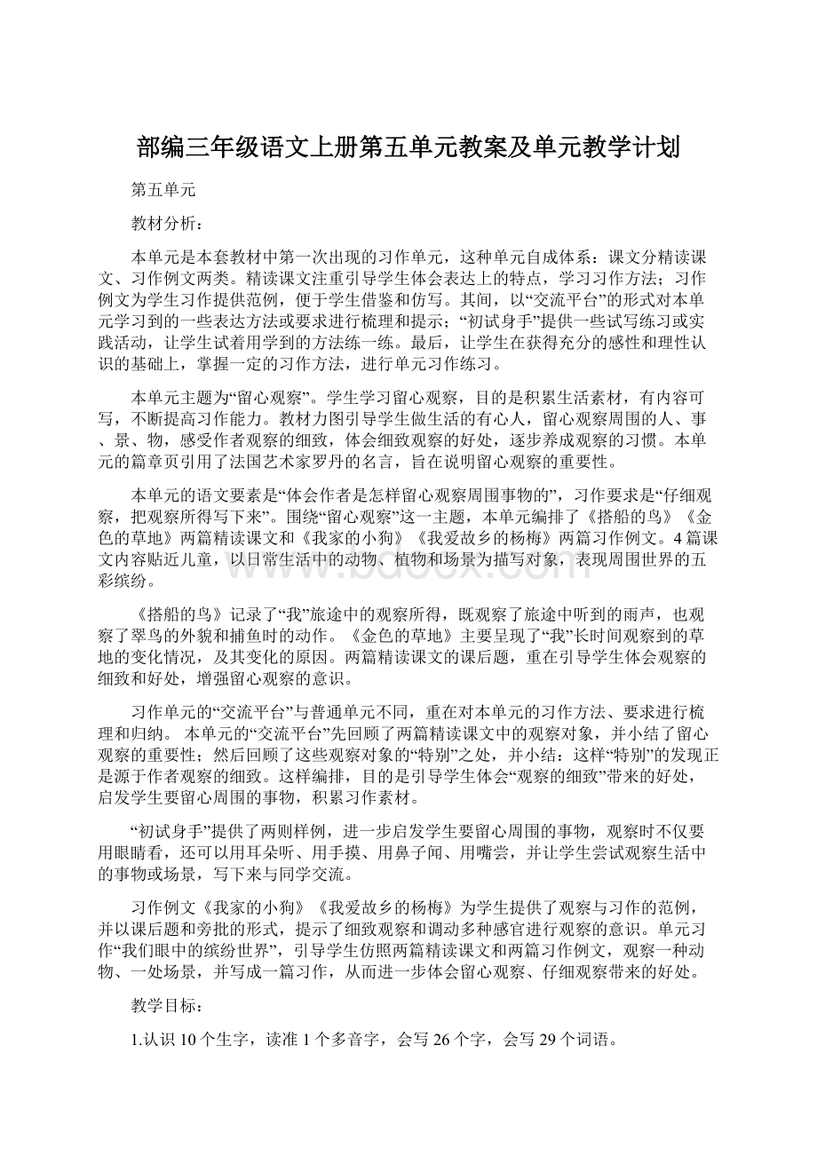 部编三年级语文上册第五单元教案及单元教学计划Word文档下载推荐.docx_第1页