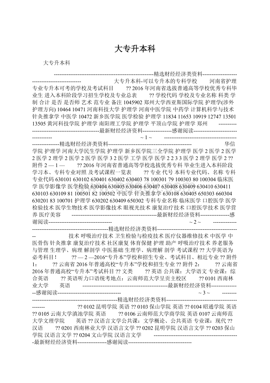 大专升本科Word文件下载.docx