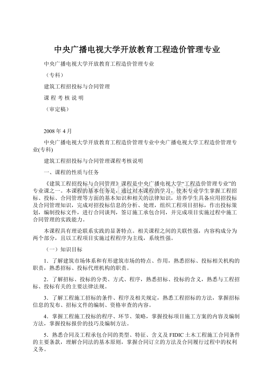 中央广播电视大学开放教育工程造价管理专业Word文件下载.docx_第1页