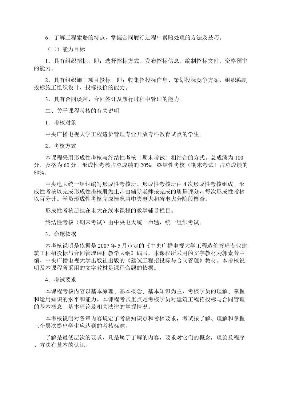 中央广播电视大学开放教育工程造价管理专业Word文件下载.docx_第2页