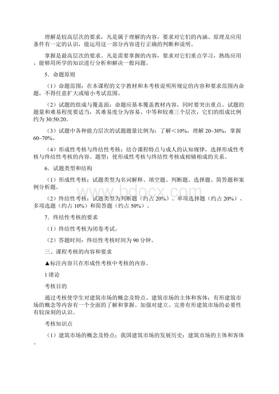 中央广播电视大学开放教育工程造价管理专业Word文件下载.docx_第3页