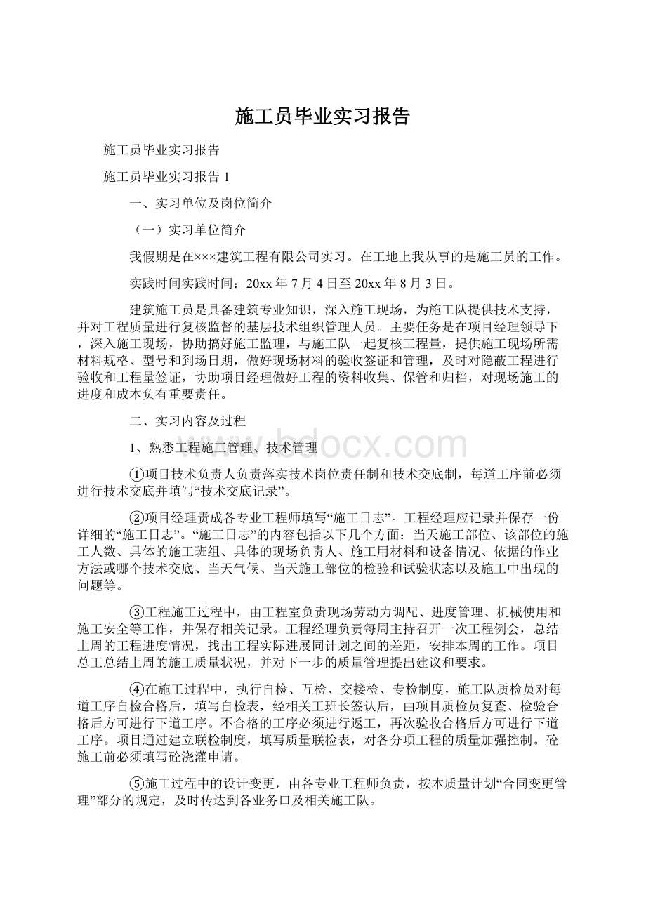 施工员毕业实习报告Word文件下载.docx