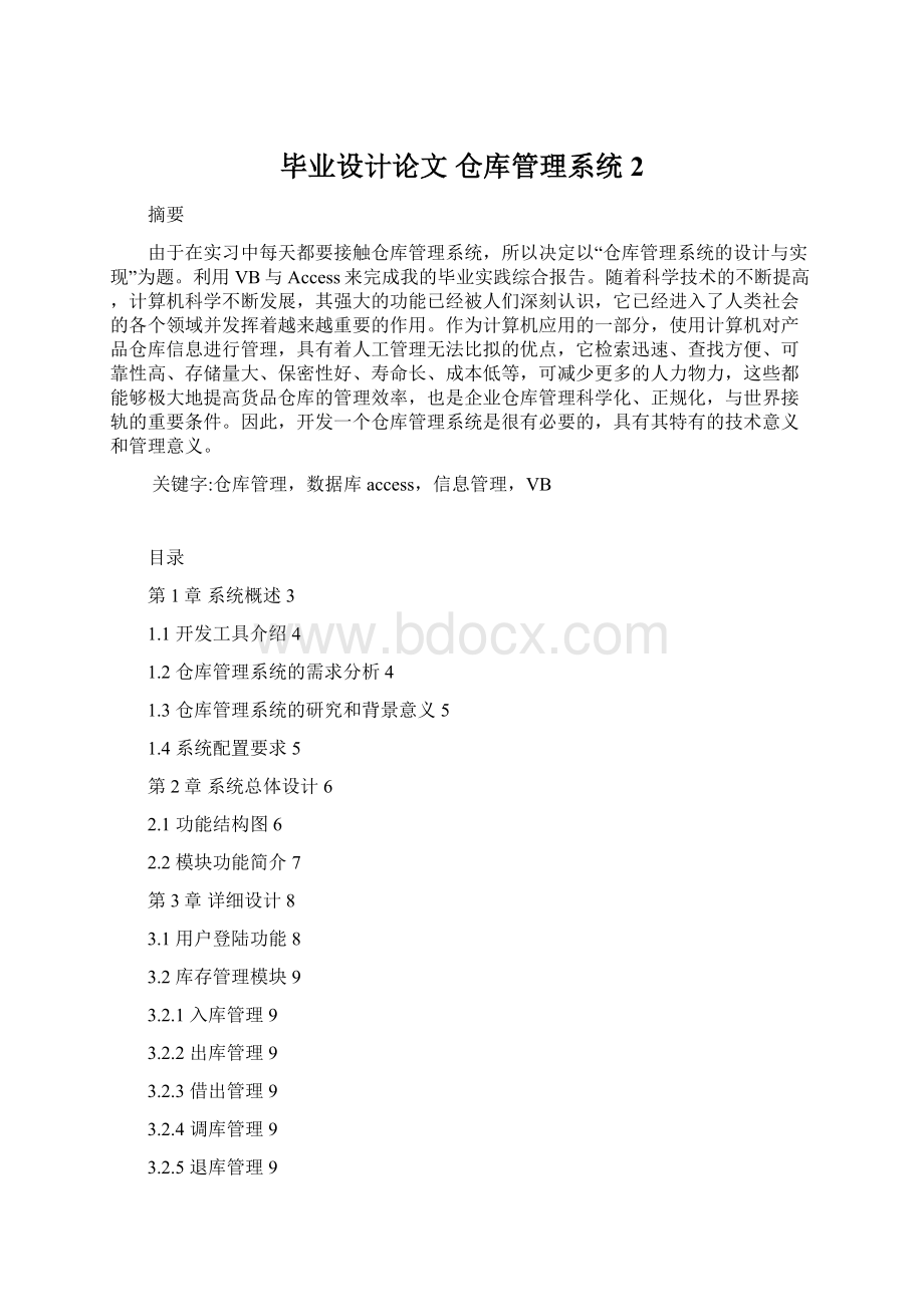 毕业设计论文 仓库管理系统 2.docx