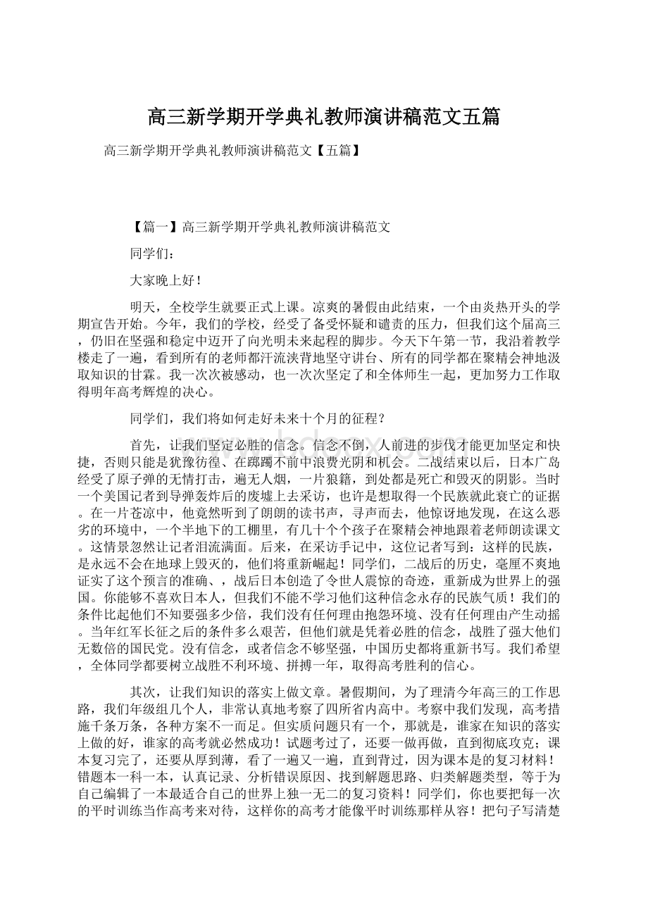 高三新学期开学典礼教师演讲稿范文五篇.docx