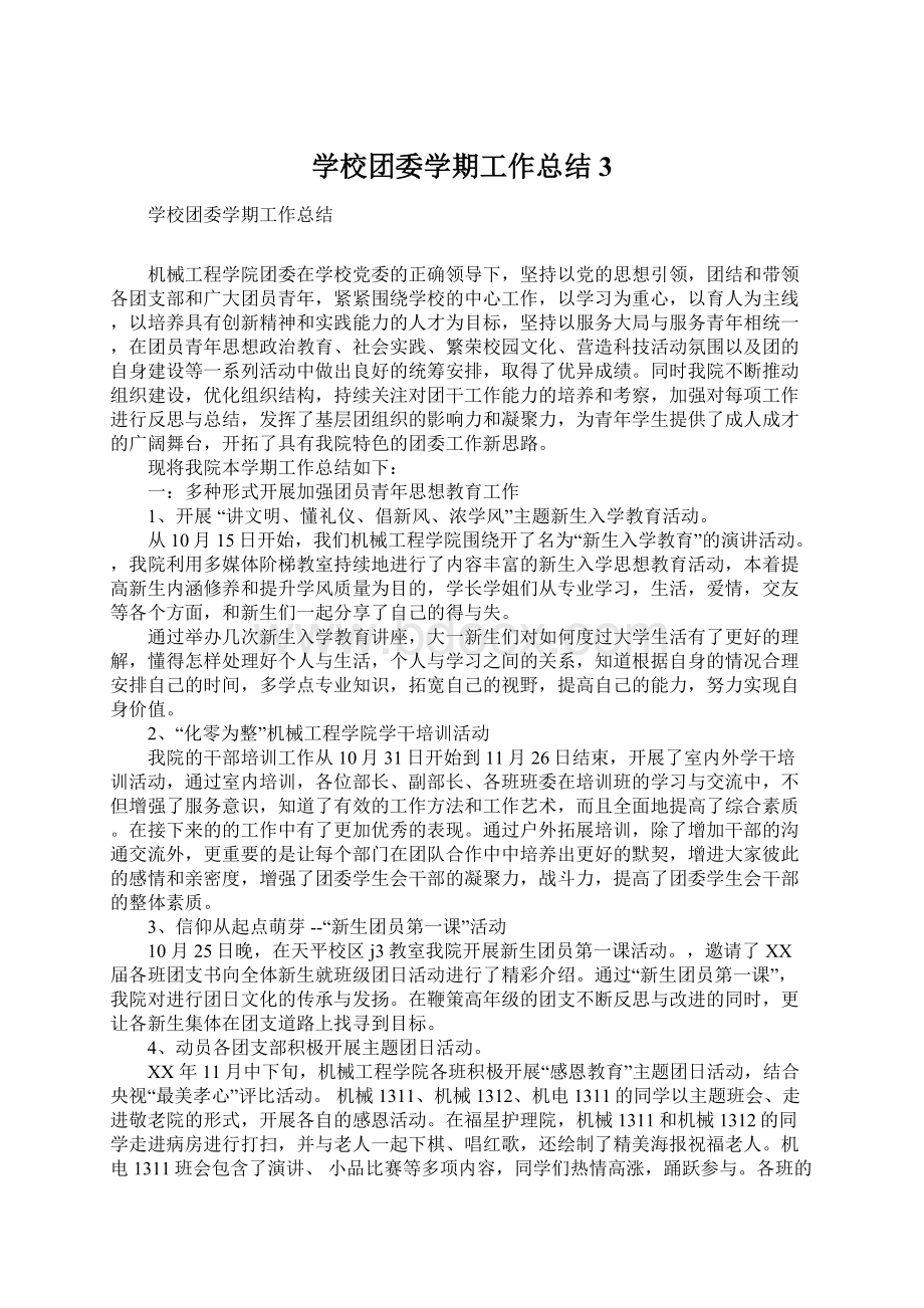 学校团委学期工作总结3.docx_第1页