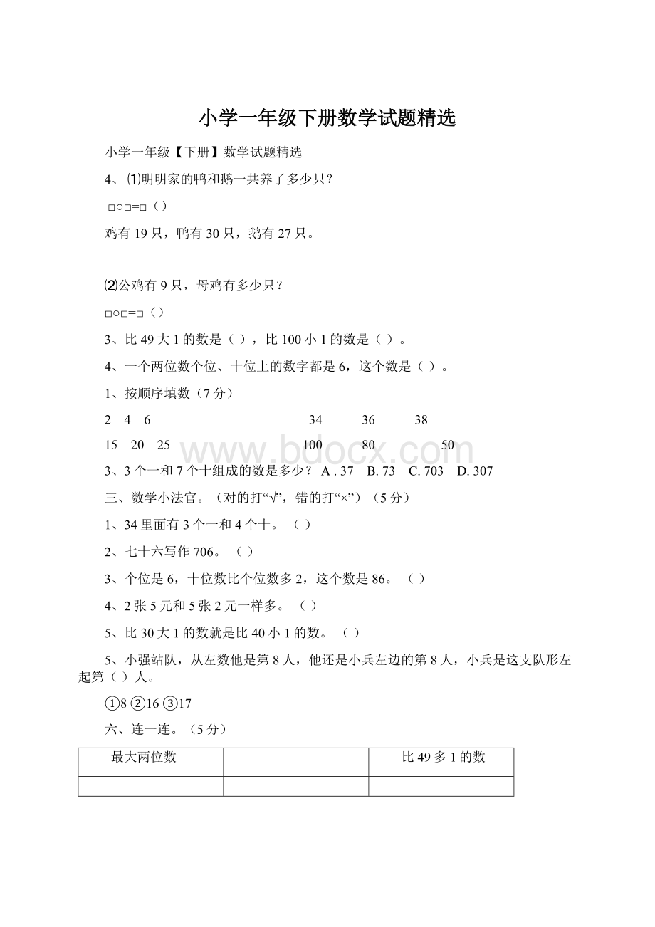 小学一年级下册数学试题精选.docx