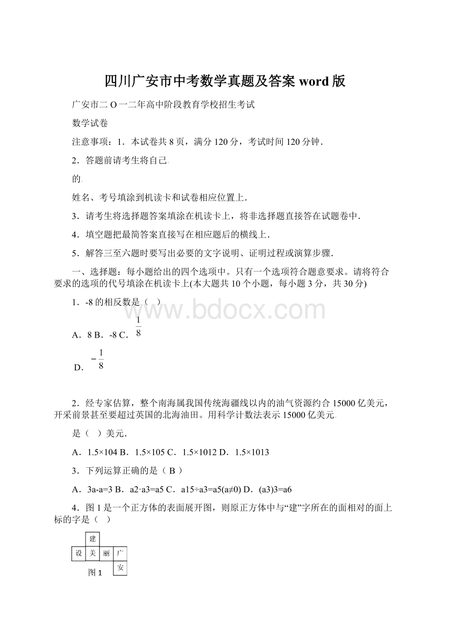 四川广安市中考数学真题及答案word版.docx