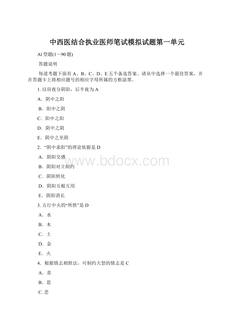 中西医结合执业医师笔试模拟试题第一单元Word格式.docx