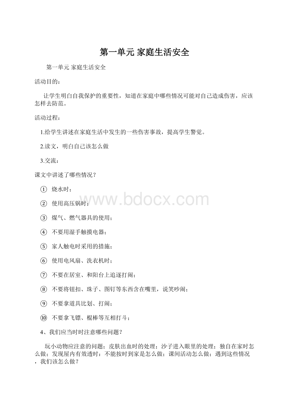 第一单元 家庭生活安全.docx_第1页