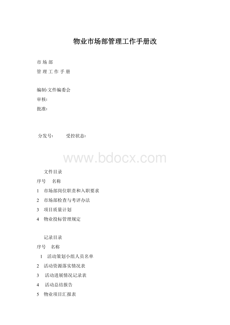 物业市场部管理工作手册改.docx