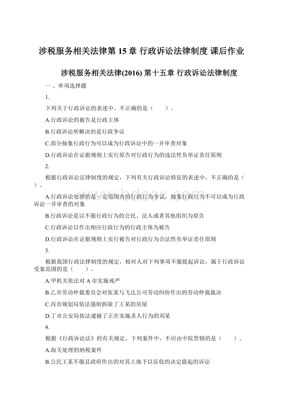 涉税服务相关法律第15章 行政诉讼法律制度 课后作业.docx