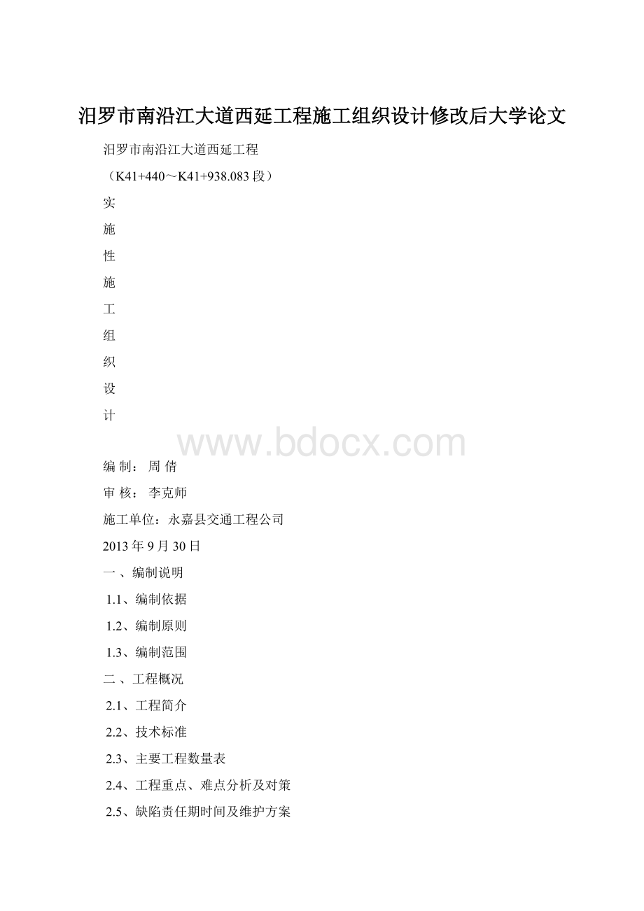 汨罗市南沿江大道西延工程施工组织设计修改后大学论文.docx