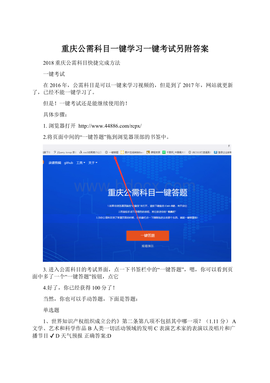 重庆公需科目一键学习一键考试另附答案.docx