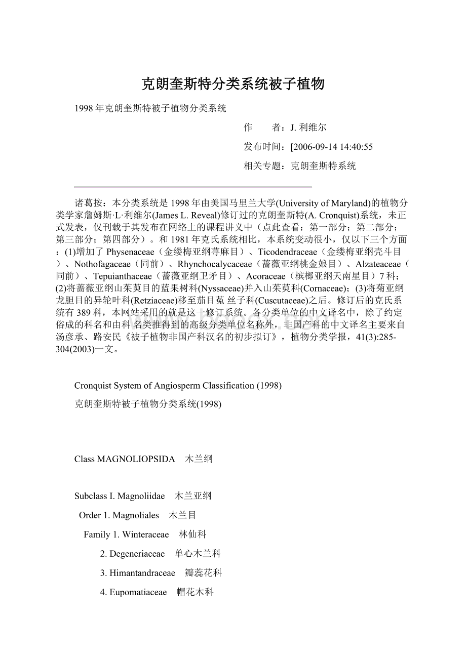 克朗奎斯特分类系统被子植物Word文档格式.docx