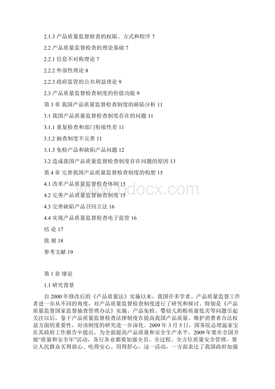 论我国产品质量监督检查制度.docx_第3页