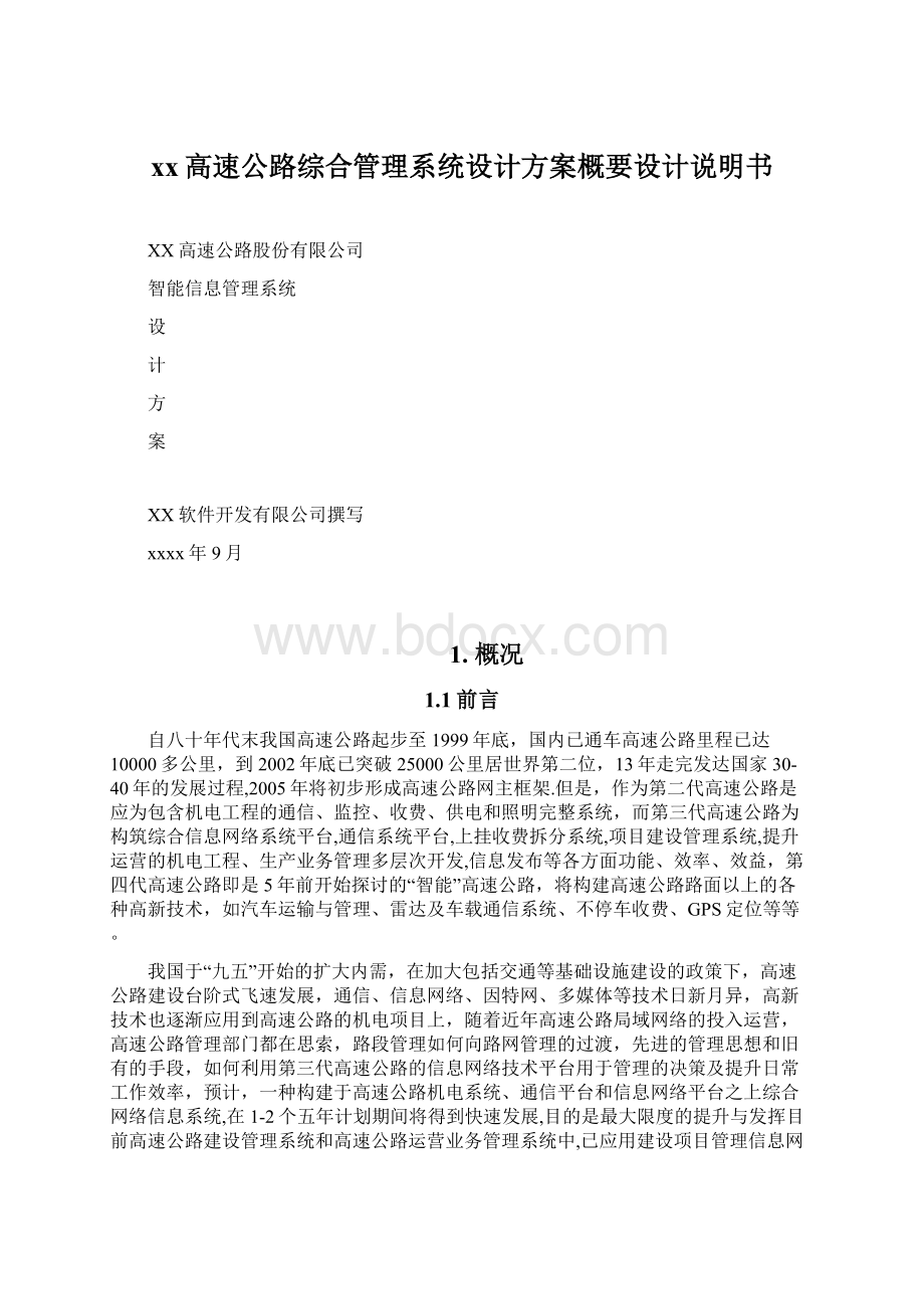 xx高速公路综合管理系统设计方案概要设计说明书Word下载.docx