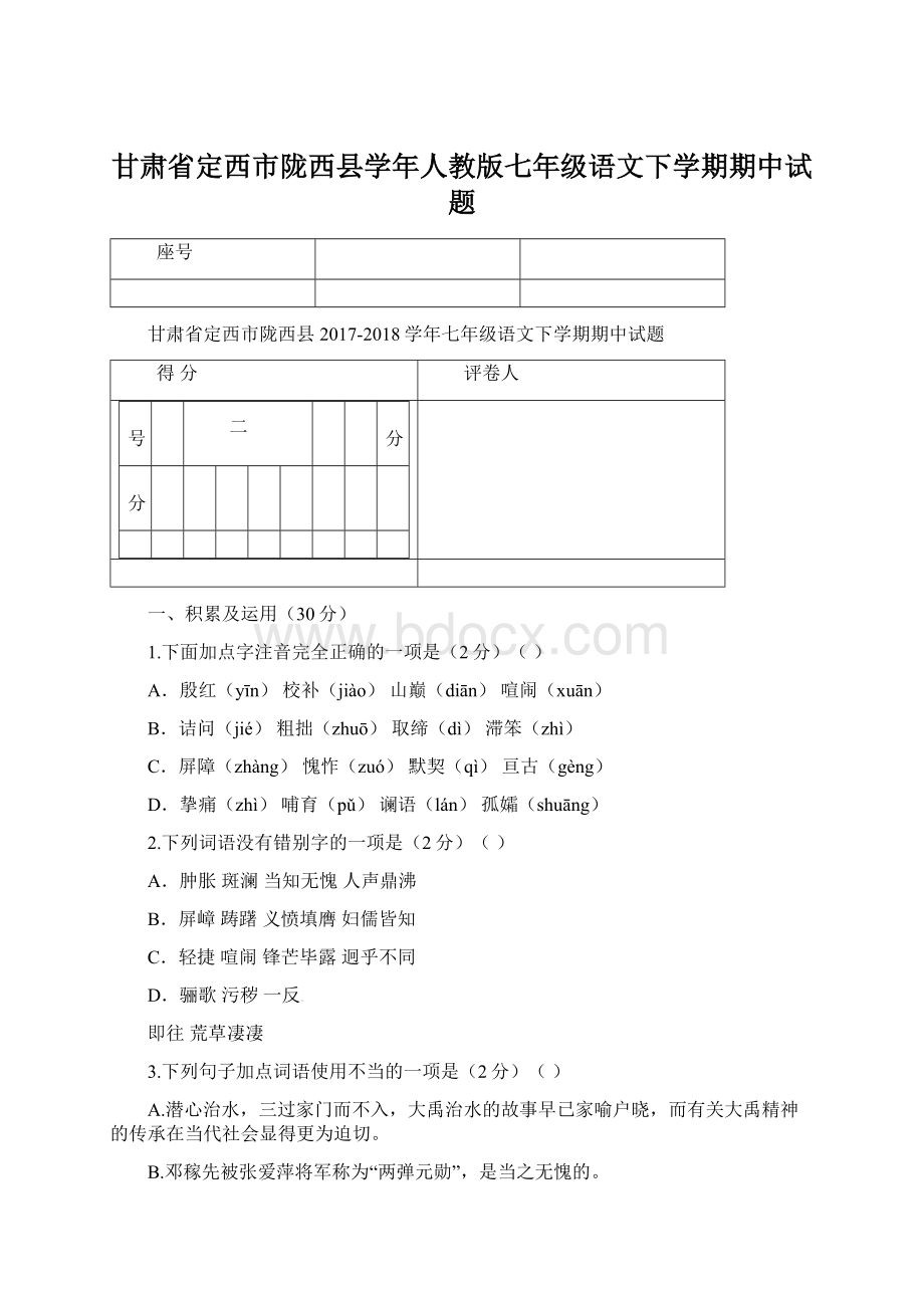 甘肃省定西市陇西县学年人教版七年级语文下学期期中试题.docx_第1页