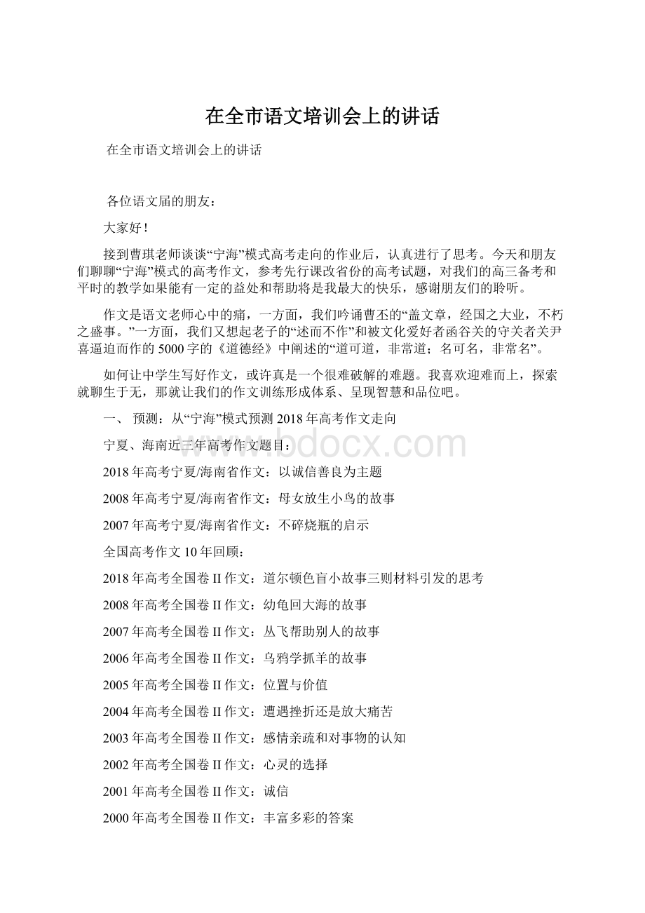 在全市语文培训会上的讲话Word格式文档下载.docx