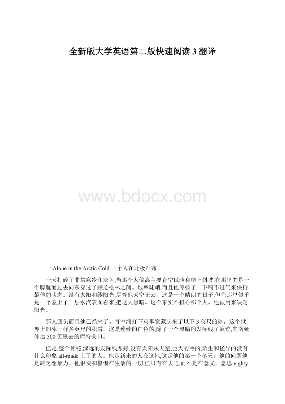 全新版大学英语第二版快速阅读3翻译文档格式.docx_第1页