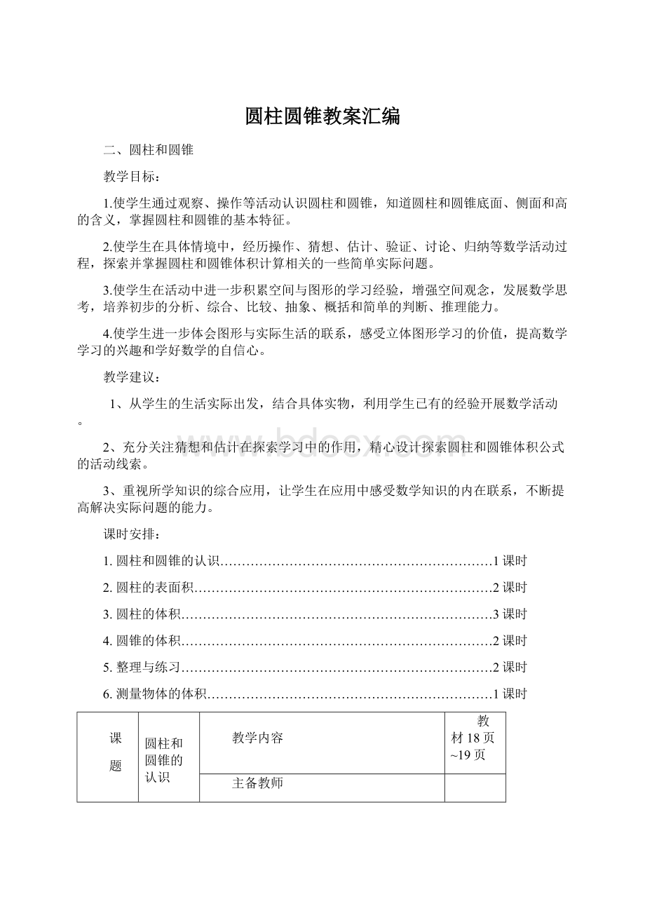 圆柱圆锥教案汇编Word格式.docx