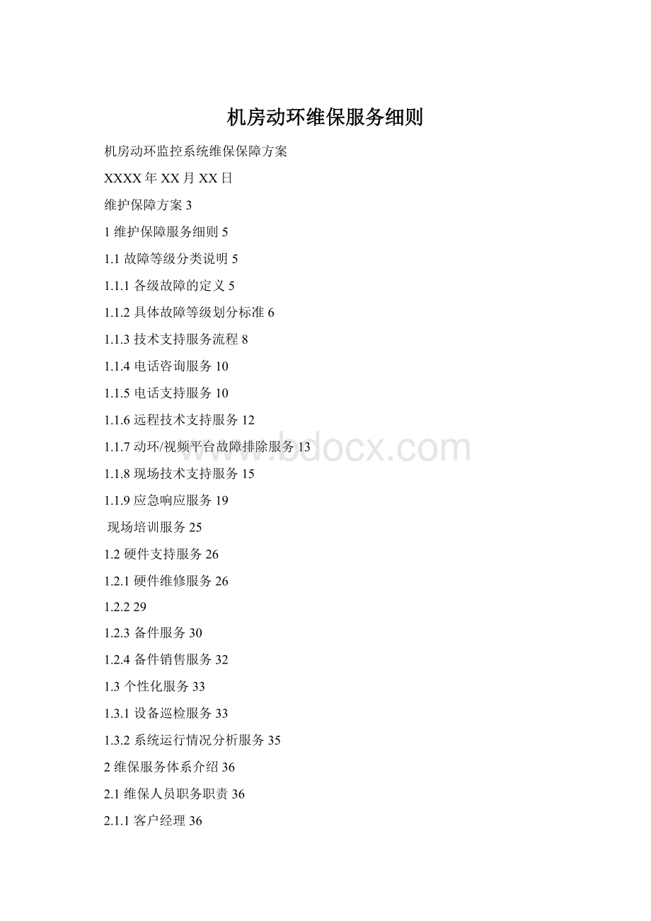 机房动环维保服务细则Word文件下载.docx_第1页