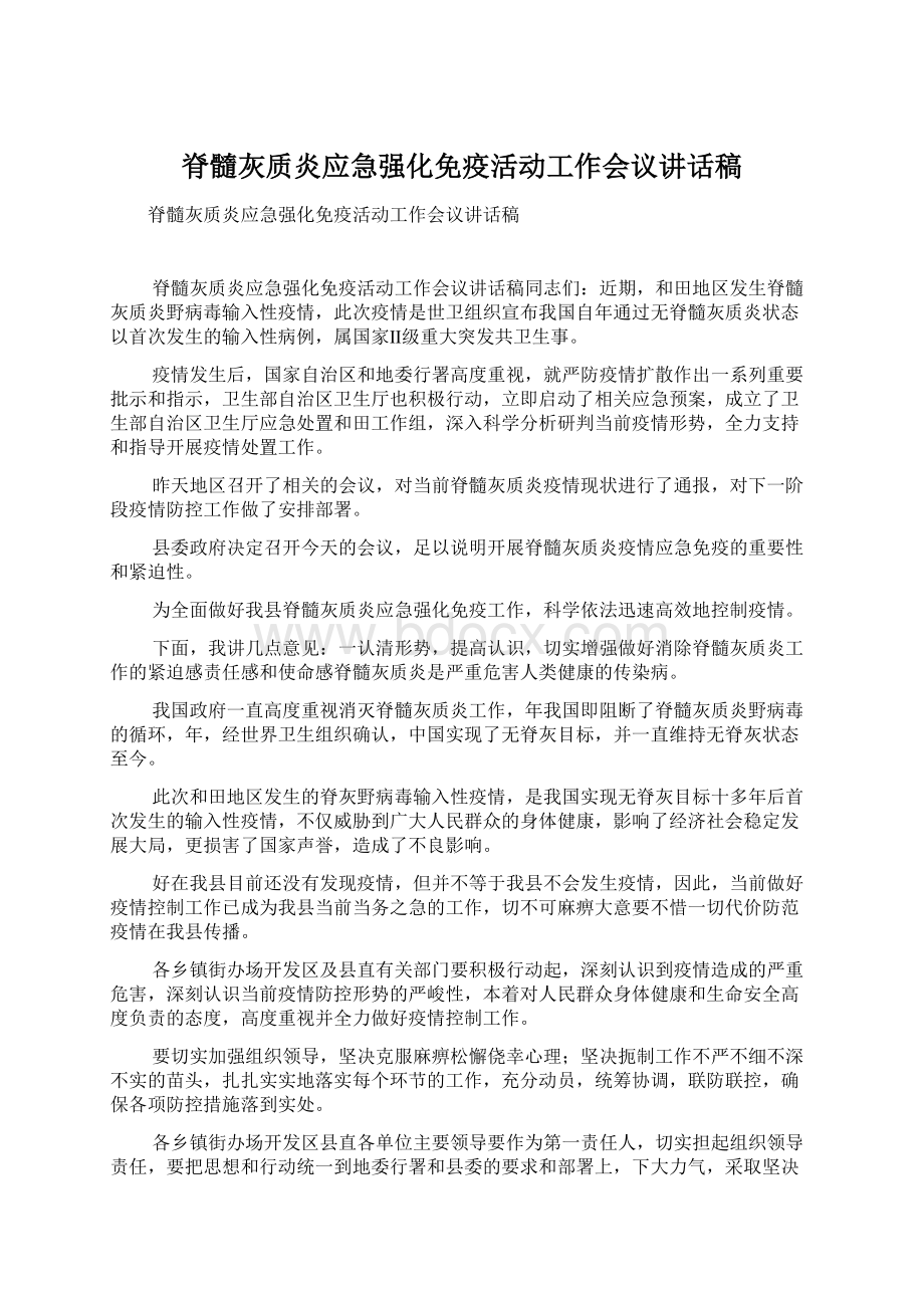 脊髓灰质炎应急强化免疫活动工作会议讲话稿Word下载.docx_第1页