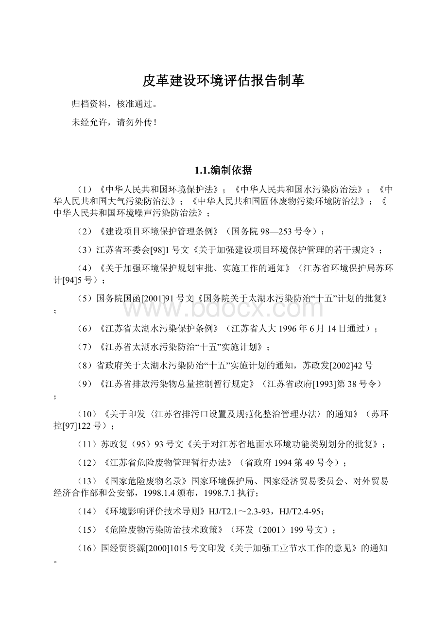 皮革建设环境评估报告制革Word文档格式.docx