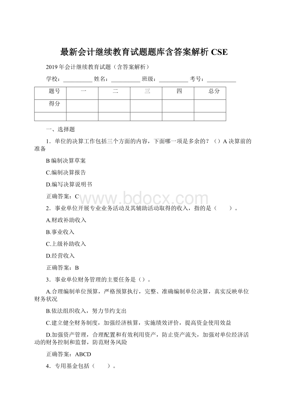 最新会计继续教育试题题库含答案解析CSE.docx_第1页