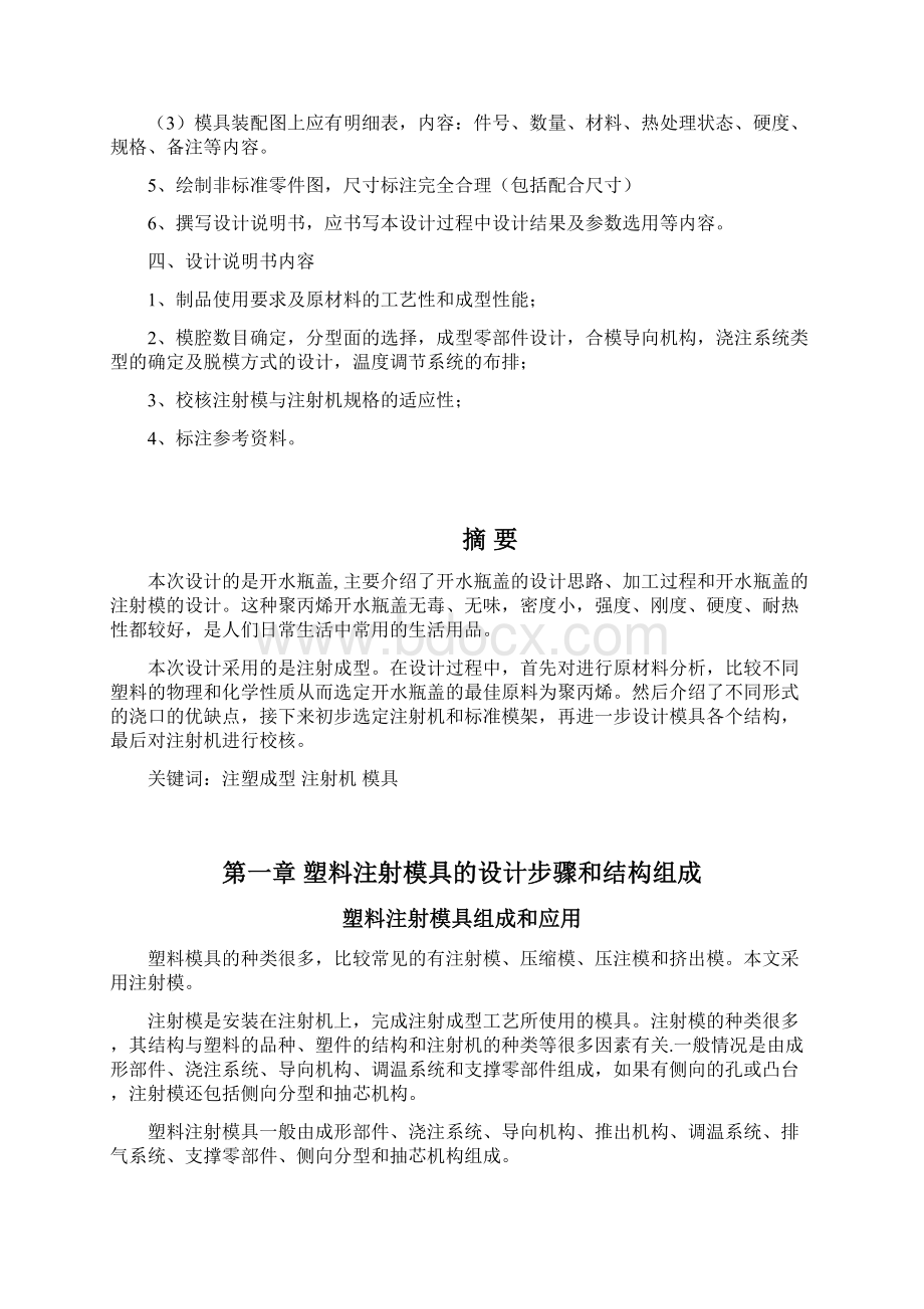 模一腔点浇口顶板顶出开水瓶盖模具设计文档格式.docx_第2页