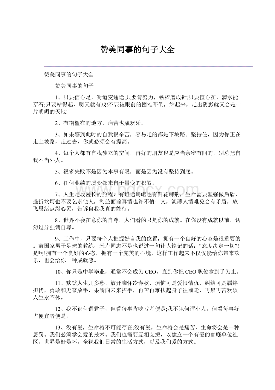 赞美同事的句子大全Word格式.docx