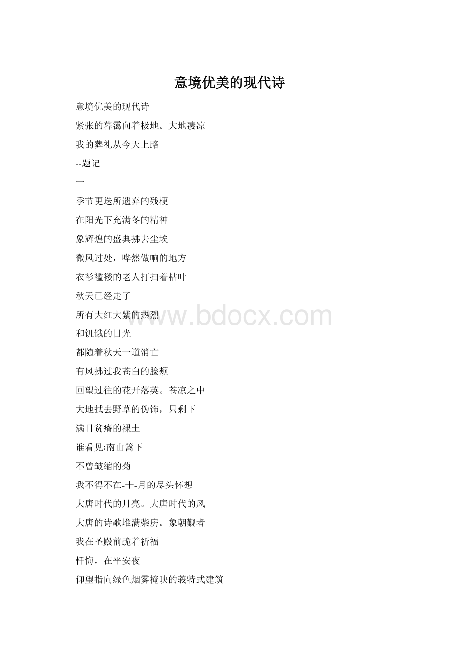 意境优美的现代诗Word文件下载.docx_第1页