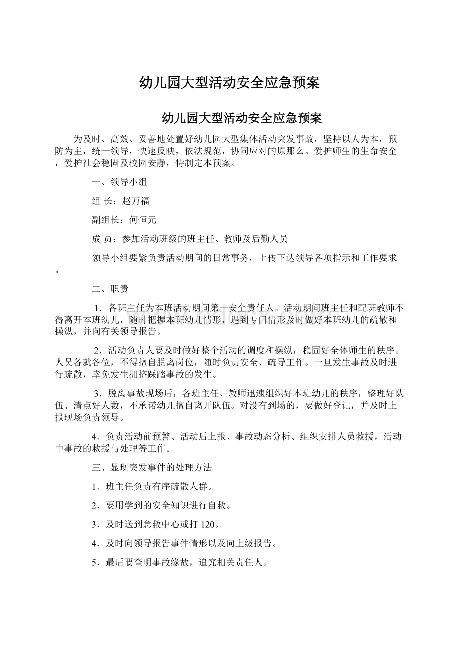 幼儿园大型活动安全应急预案.docx_第1页