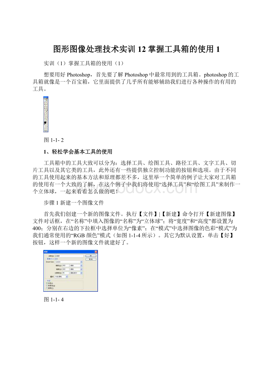 图形图像处理技术实训12掌握工具箱的使用1Word文档下载推荐.docx_第1页