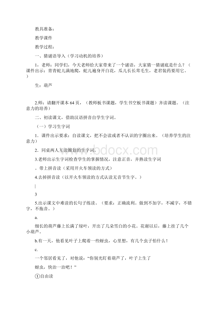 部编二年级上语文《14 我要的是葫芦》王文秀教案PPT课件 一等奖新名师优质课获奖比赛公开人教五Word格式文档下载.docx_第2页