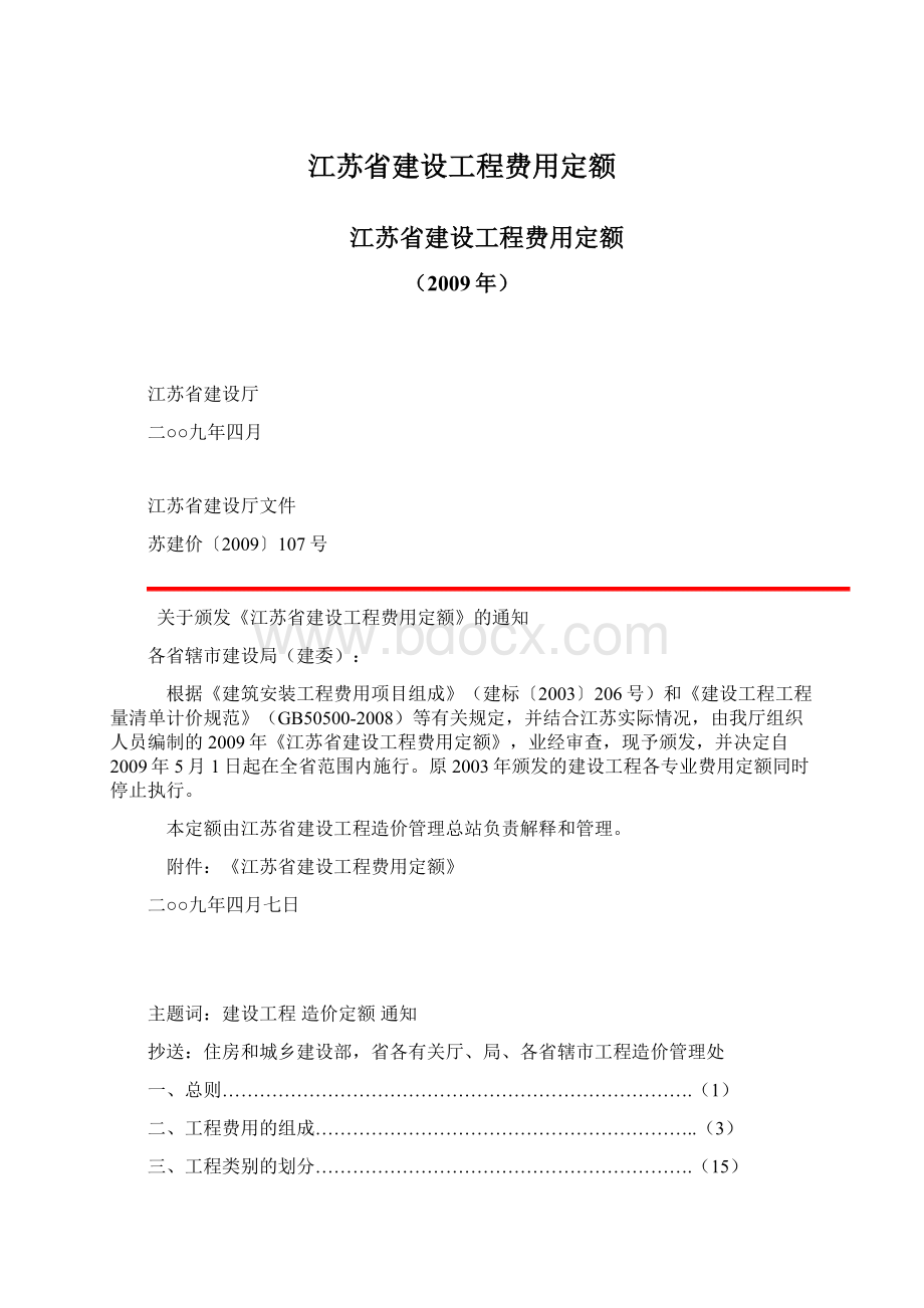 江苏省建设工程费用定额Word格式.docx_第1页