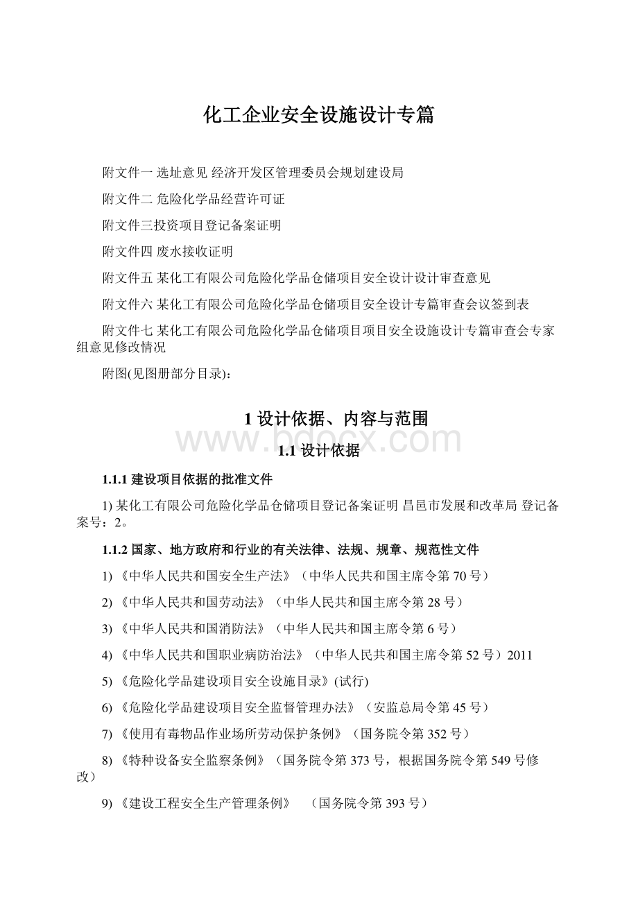 化工企业安全设施设计专篇Word文档下载推荐.docx_第1页