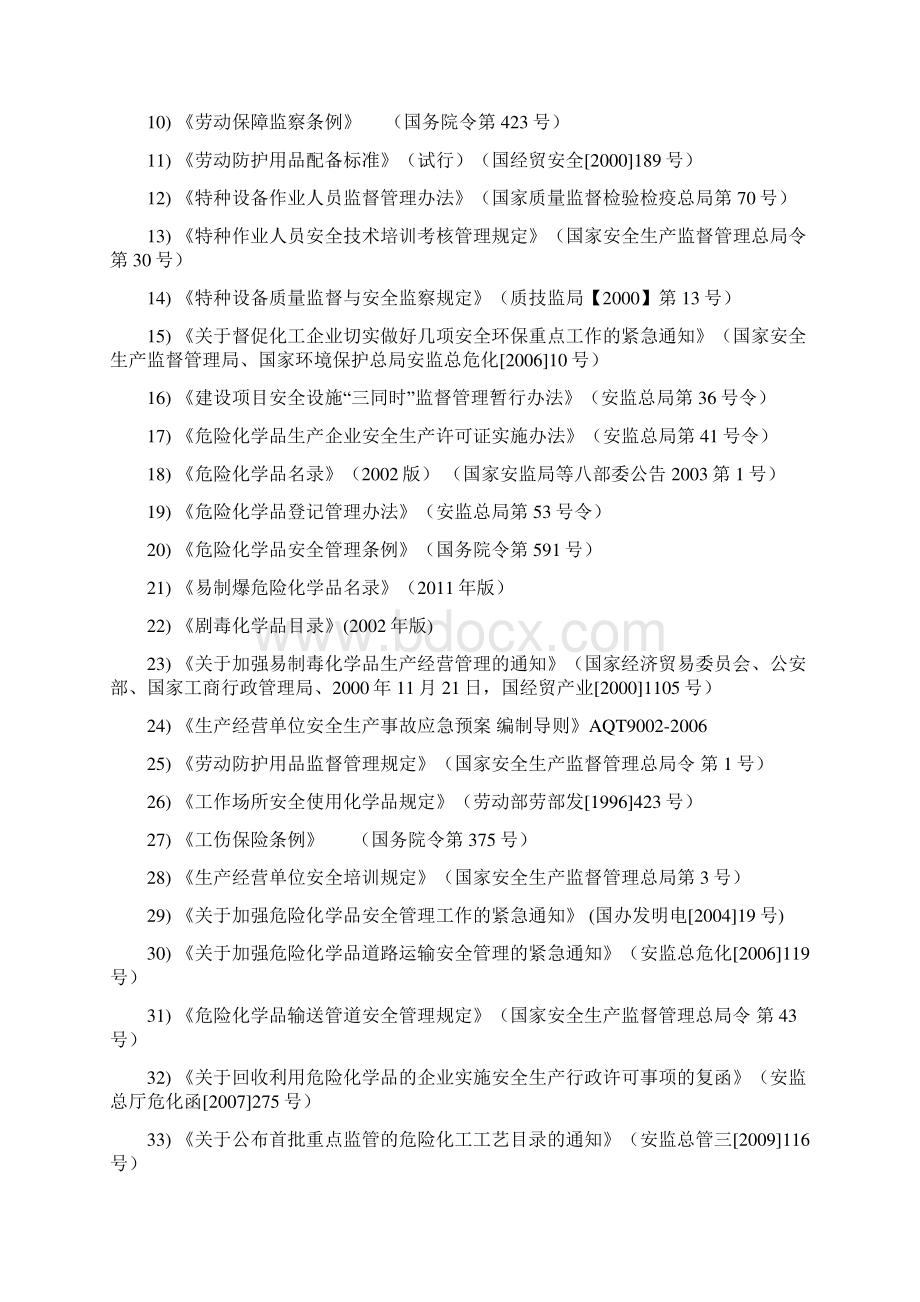 化工企业安全设施设计专篇.docx_第2页