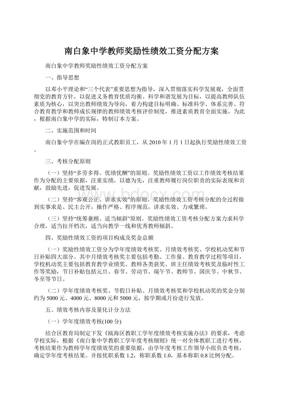 南白象中学教师奖励性绩效工资分配方案.docx_第1页