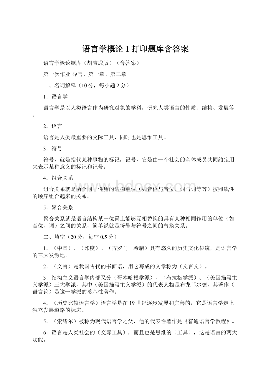 语言学概论1打印题库含答案.docx