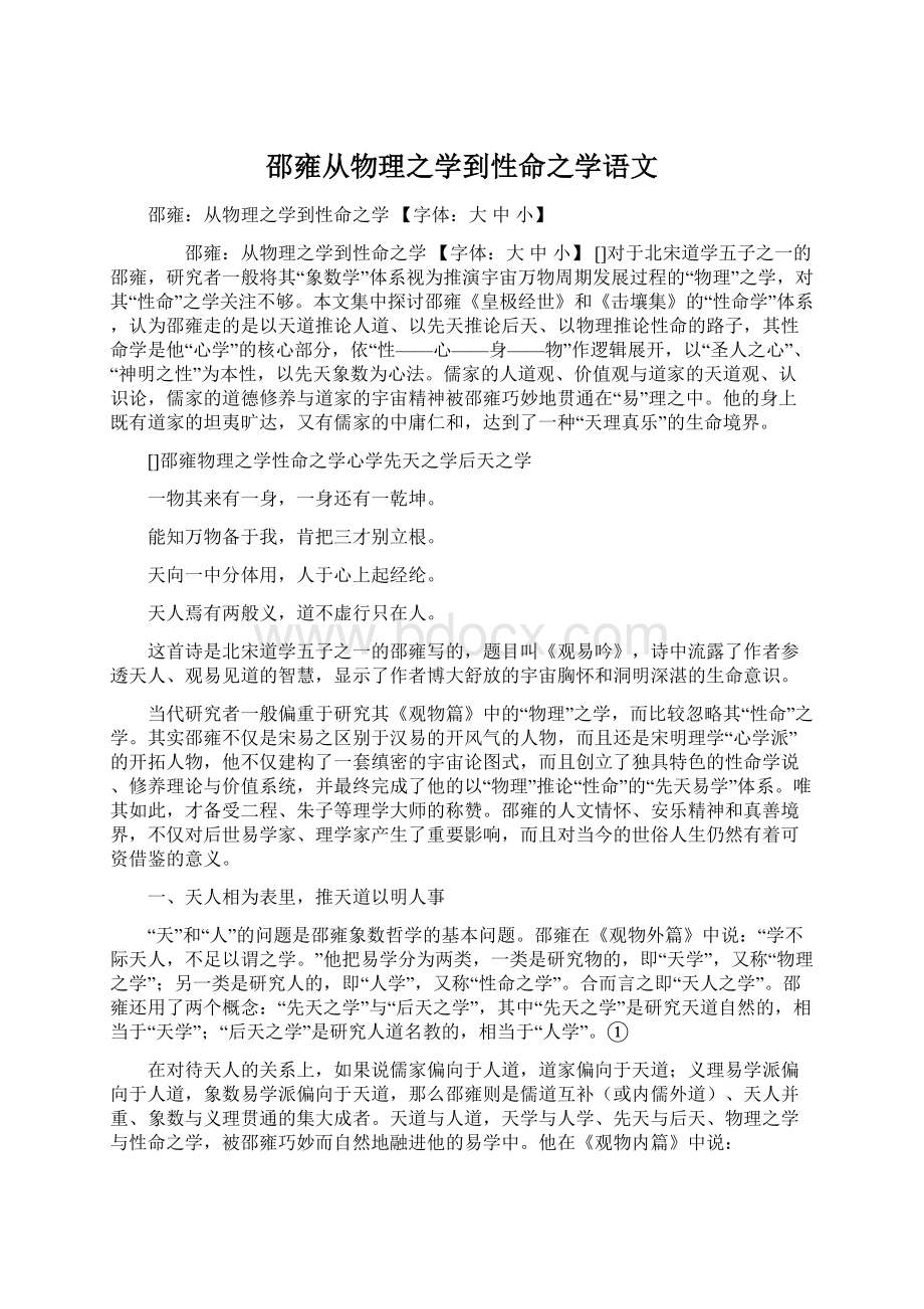 邵雍从物理之学到性命之学语文文档格式.docx