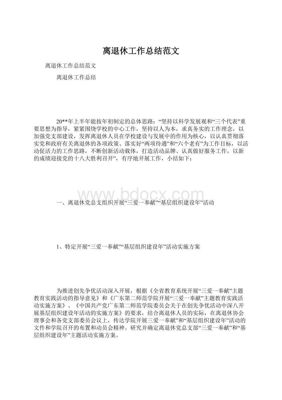 离退休工作总结范文Word下载.docx_第1页