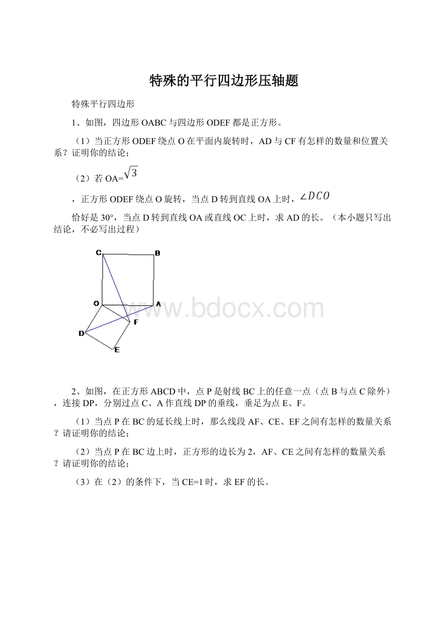 特殊的平行四边形压轴题文档格式.docx_第1页