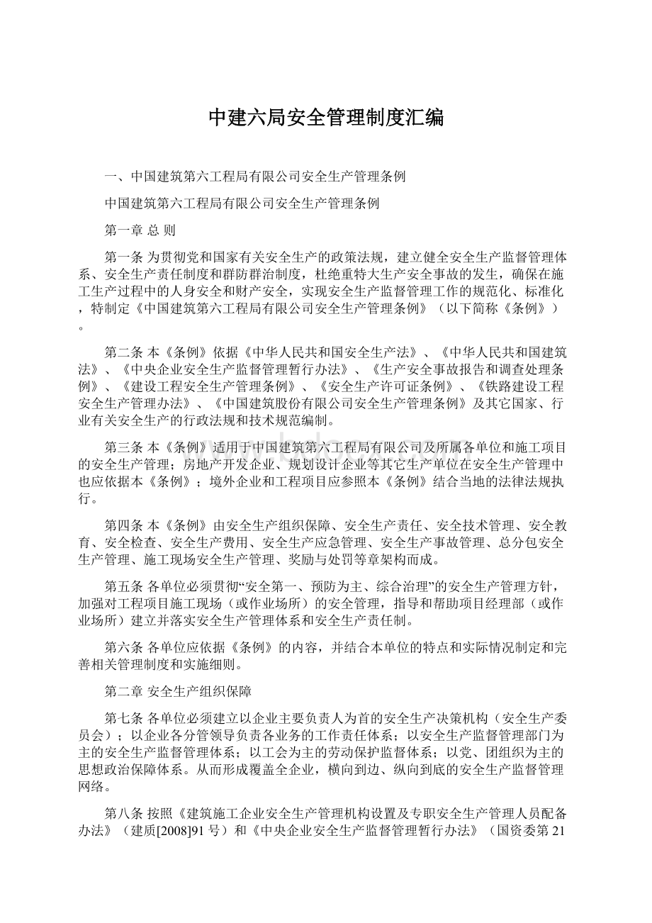 中建六局安全管理制度汇编Word文档格式.docx