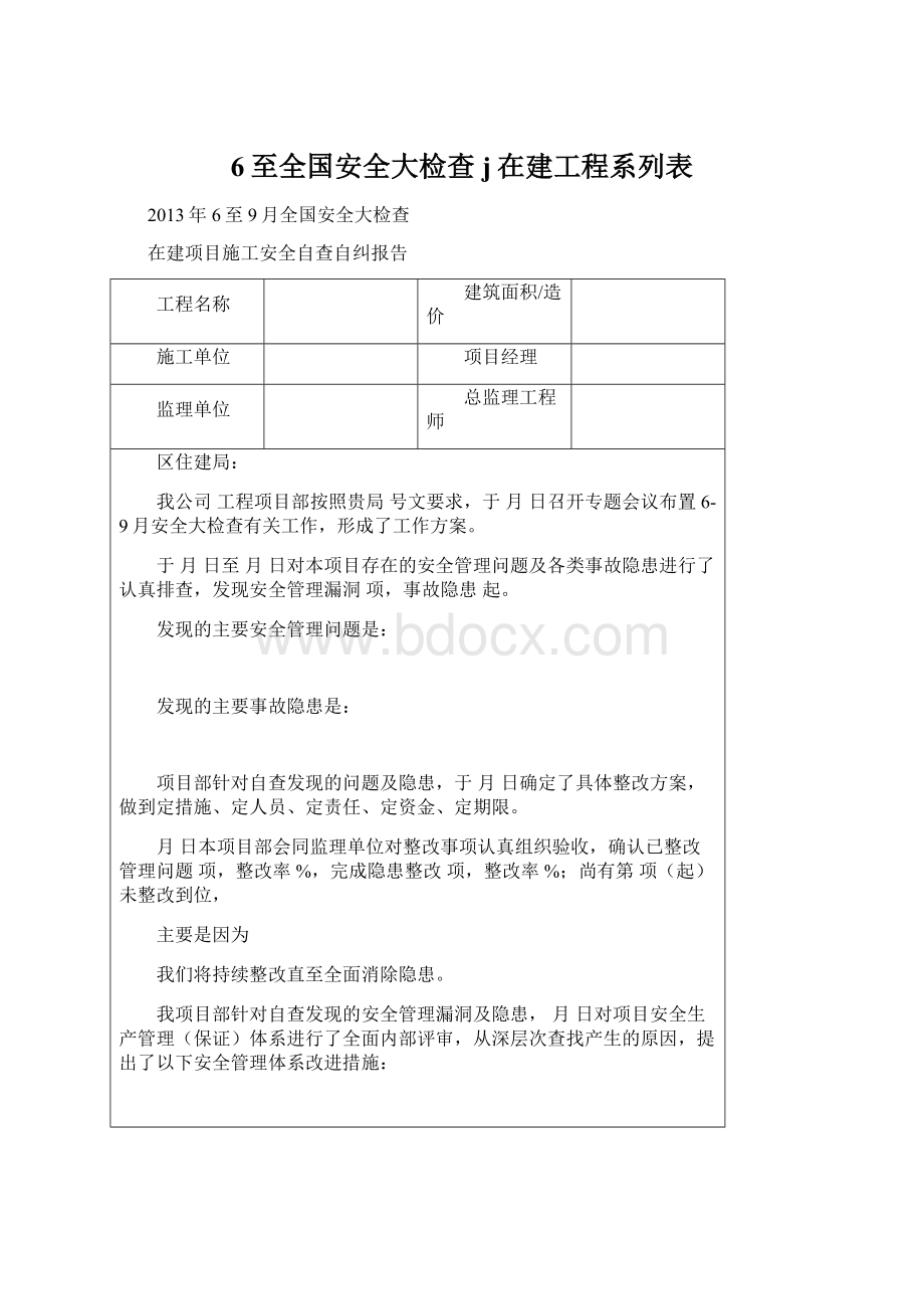 6至全国安全大检查j在建工程系列表.docx_第1页