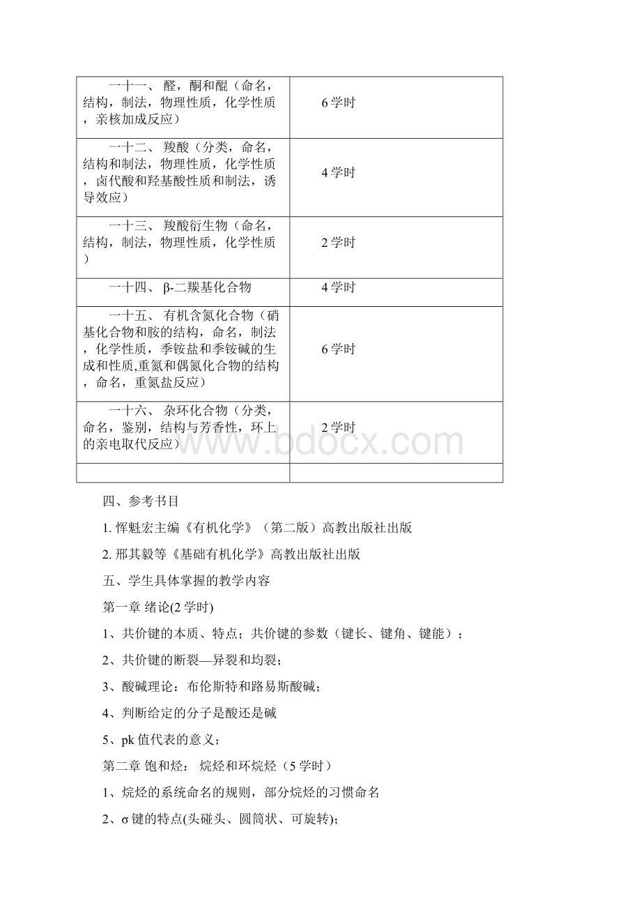 教学大纲 高鸿宾64学时剖析.docx_第3页