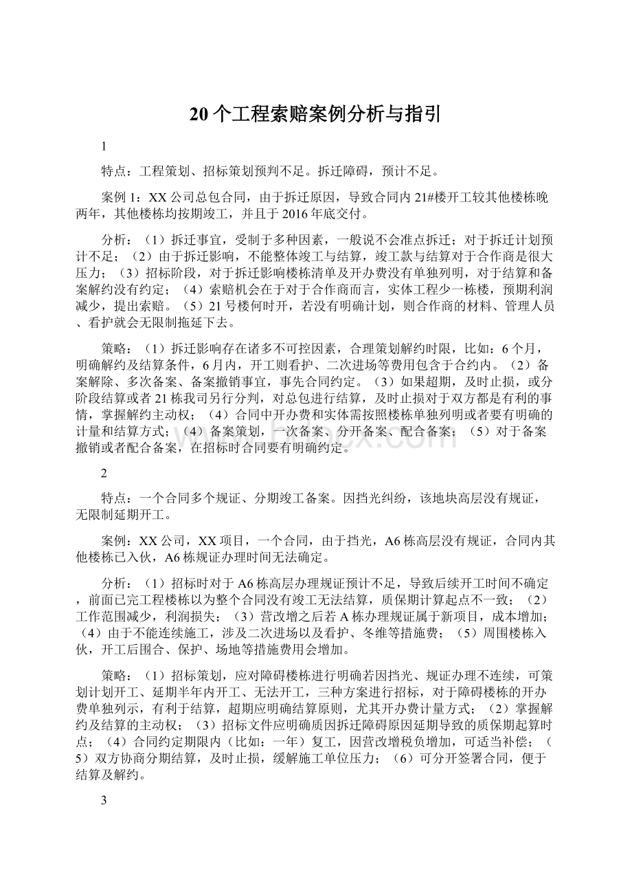 20个工程索赔案例分析与指引.docx_第1页